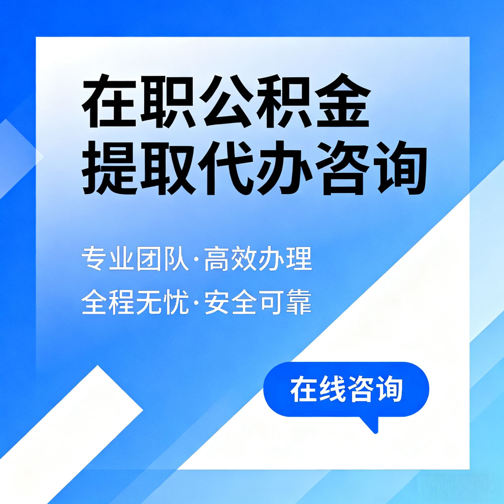 巴音郭楞在职公积金提取代办咨询