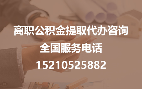 巴音郭楞公积金代办需要什么材料？