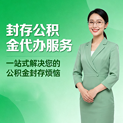 巴音郭楞封存公积金代办