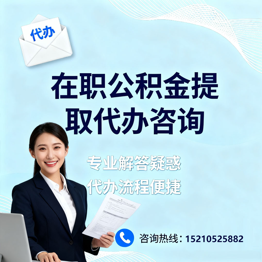 巴音郭楞在职公积金代办所需材料