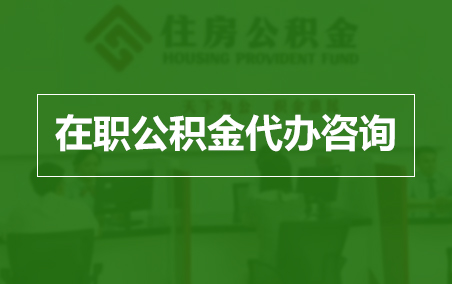 巴音郭楞在职人员住房公积金提取指南