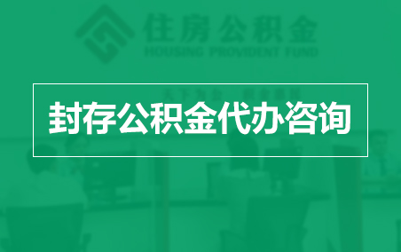 巴音郭楞封存公积金代办提取到账时间？