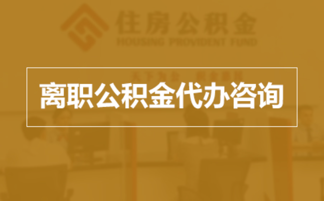 巴音郭楞完全丧失劳动能力离职后公积金提取指南