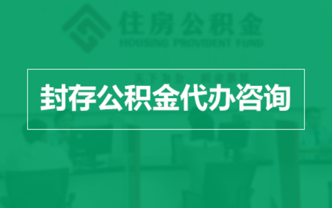 巴音郭楞公积金封存提取材料全解析助力资金合理运用