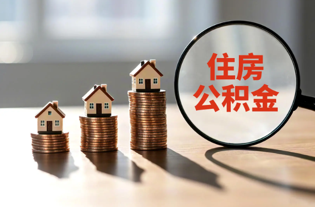 巴音郭楞退休人员住房公积金提取指南