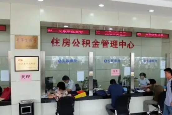 巴音郭楞公积金封存提取材料全解析助力资金合理运用