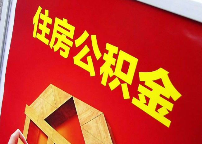 巴音郭楞完全丧失劳动能力离职后公积金提取指南