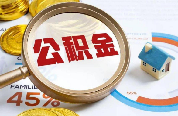 巴音郭楞在职住房公积金提取代办条件