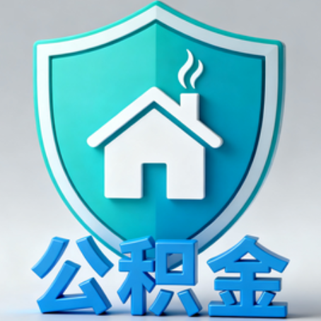 巴音郭楞《关于进一步扩大提取住房公积金直付房租业务试点范围的通知》政策解读