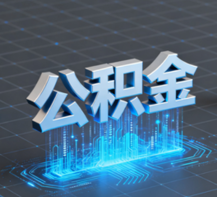 巴音郭楞重磅！住房公积金提取政策大调整！
