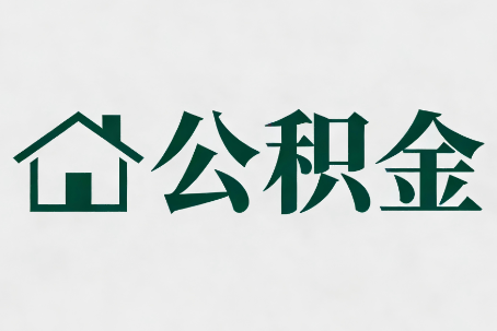 巴音郭楞公积金大修提取规范详解