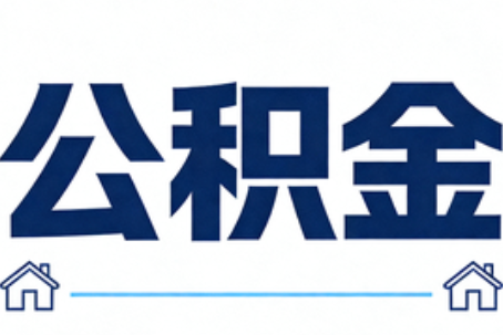 巴音郭楞公积金租房提取进入普惠化新阶段