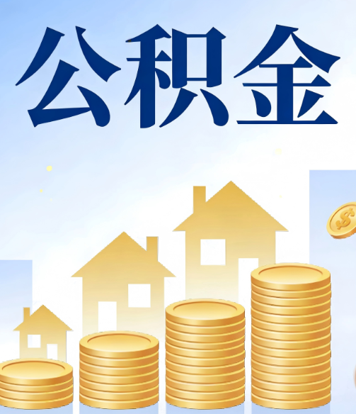 巴音郭楞公积金代办的5个隐藏好处，很多人不知道