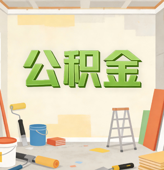 巴音郭楞公积金提取实务指南