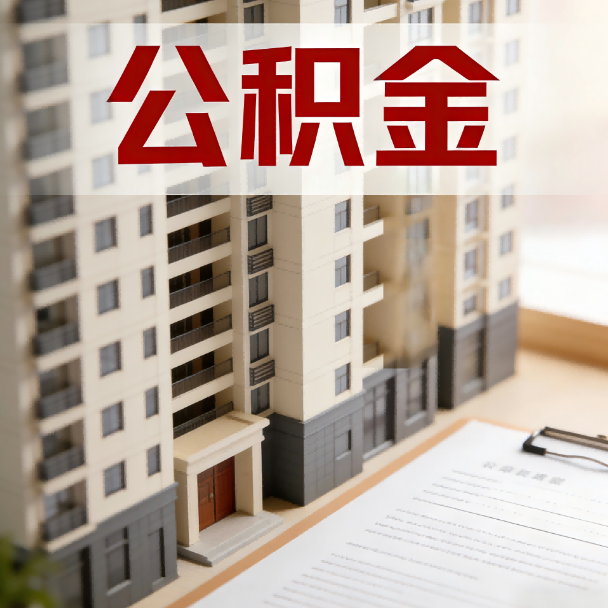 巴音郭楞公积金代办服务适用业务类型
