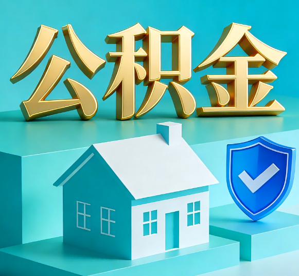 巴音郭楞公积金代办全攻略