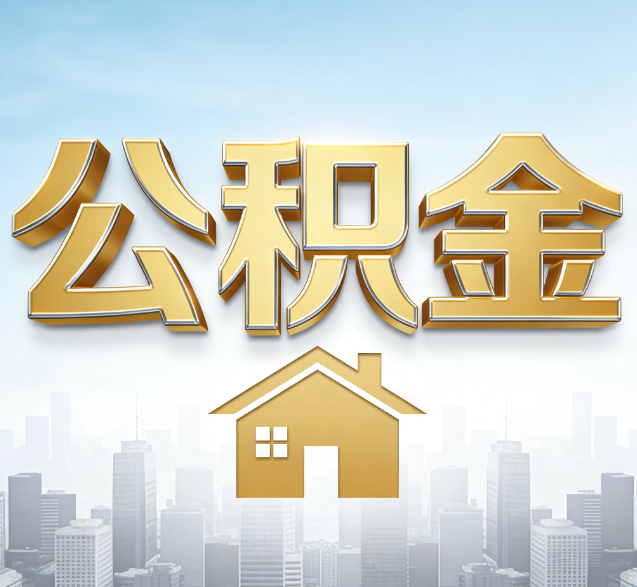 巴音郭楞公积金代办的隐藏价值：帮你规避家庭财务纠纷，守护“安居钱”