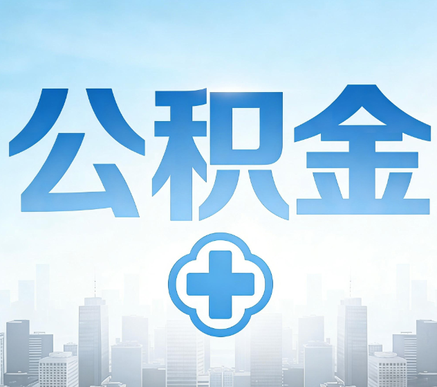 巴音郭楞公积金代办，更适合哪些人？