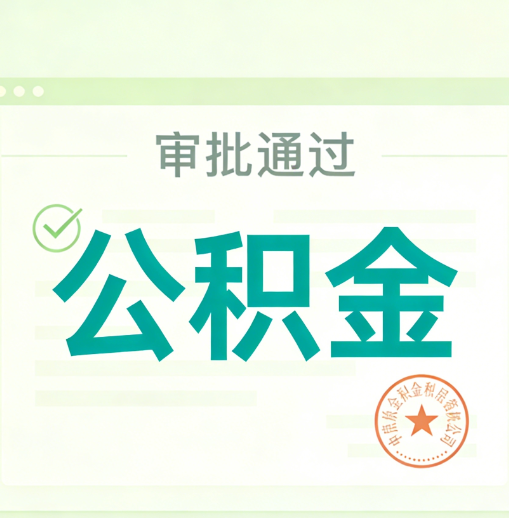 巴音郭楞公积金代办的意义