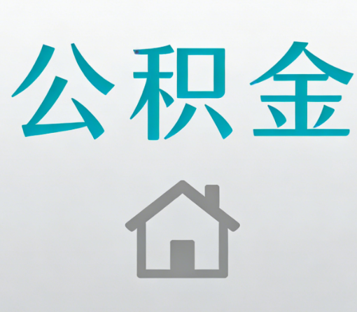 巴音郭楞公积金代办流程全攻略：委托他人办理的规范与要求