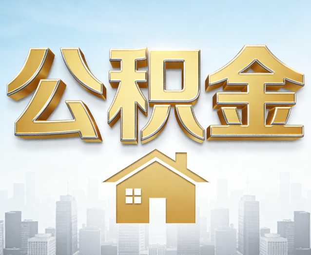 巴音郭楞公积金代办应用场景：什么时候需要找专业服务？