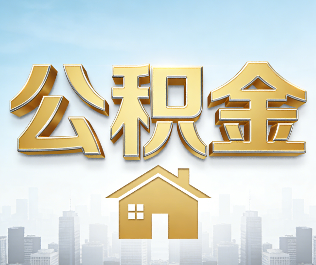 巴音郭楞公积金代办的作用