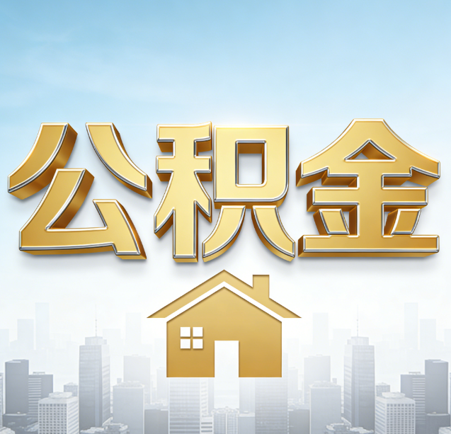 巴音郭楞公积金代办行业加速洗牌：合规化与数字化成生存关键