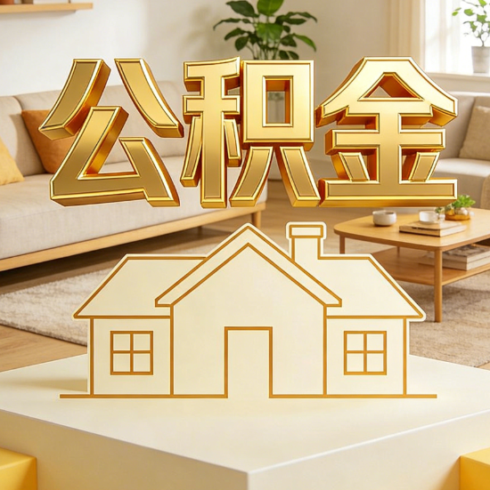 巴音郭楞灵活就业人员涌入公积金体系，代办服务迎来“新蓝海”