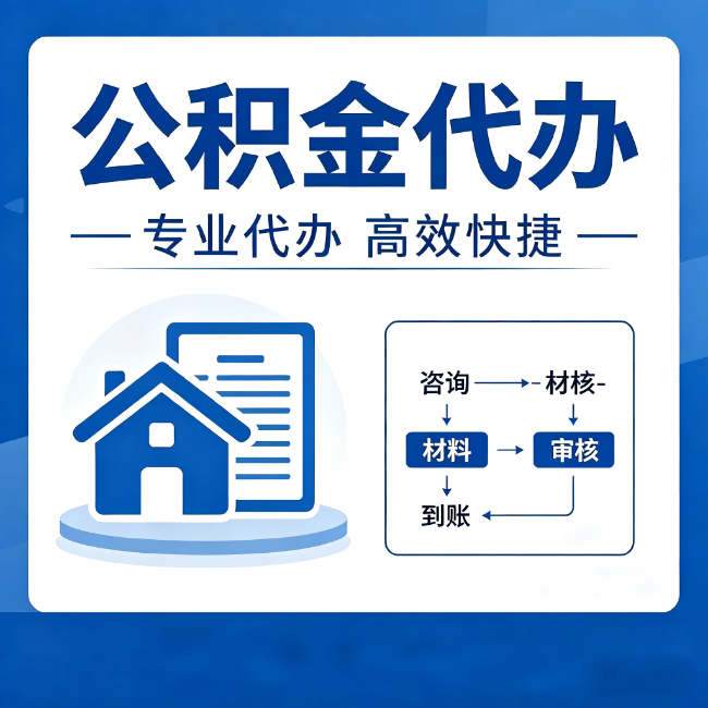巴音郭楞公积金代办的3个“真香”好处:省钱、省心、省力,用对了一次赚回好几倍