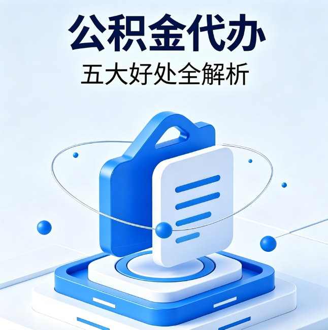 巴音郭楞公积金代办到底值不值？这5大好处让你少走弯路
