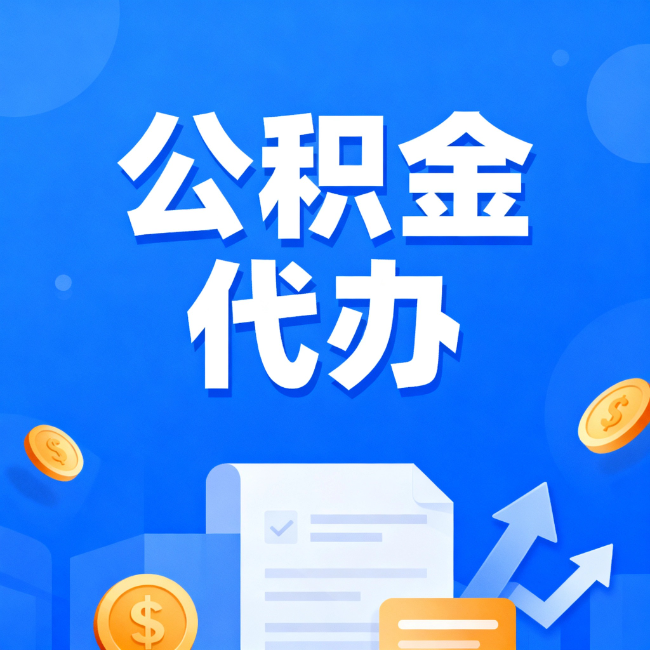 巴音郭楞最新公积金政策一个接一个！这些新规别错过