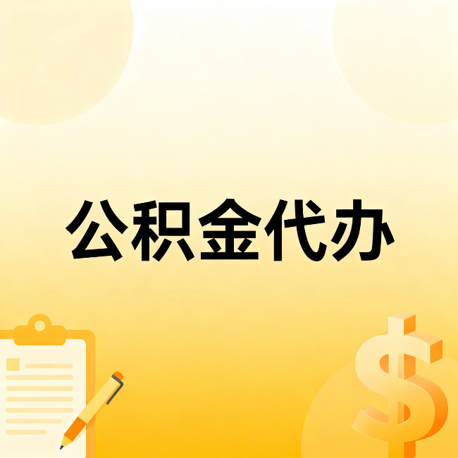 巴音郭楞公积金代办：这六种情况，找人办比自已办更划算