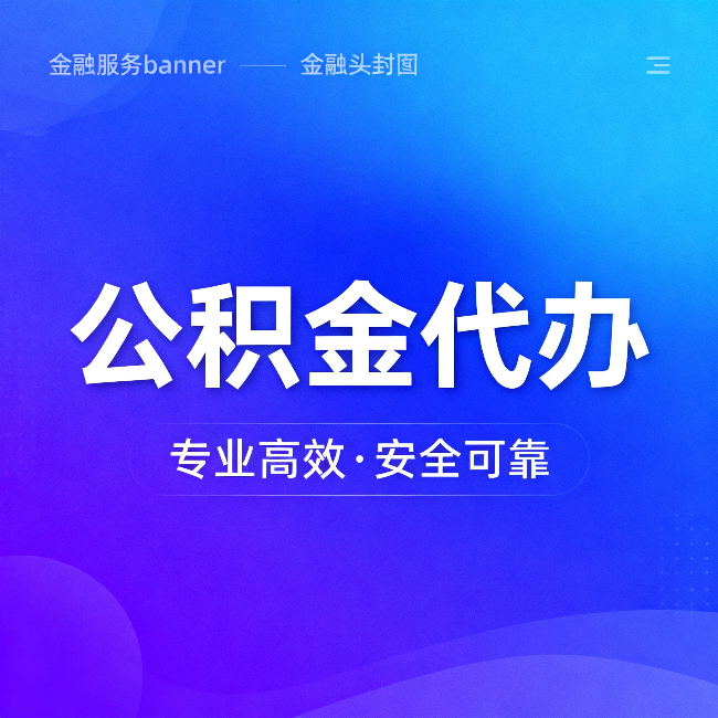 巴音郭楞公积金代办：五个常见的认识误区，一次说清楚