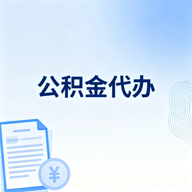 巴音郭楞公积金代办：从准备到到账，一个真实案例告诉你差在哪