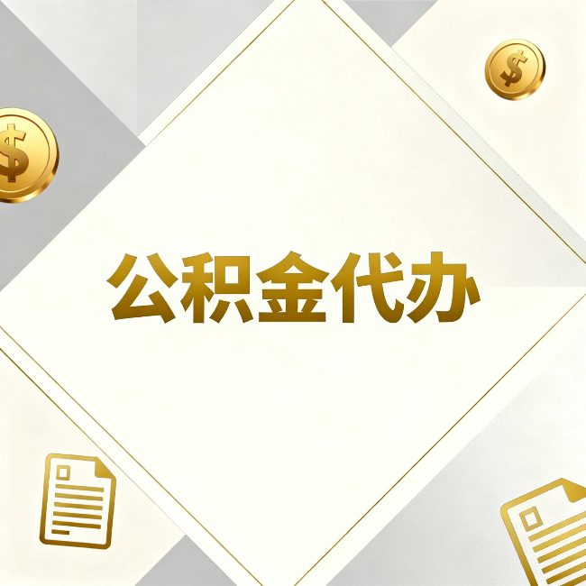 巴音郭楞公积金代办：五个你最关心的问题，一次答完