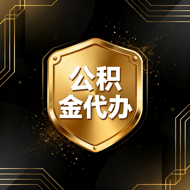 巴音郭楞公积金代办：你不敢问的六个问题，今天一次说清楚
