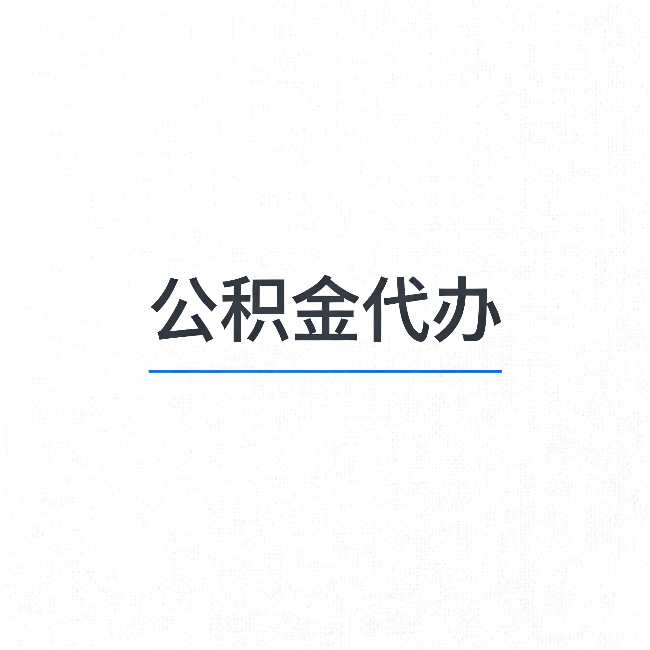 巴音郭楞公积金代办:能帮你省下的不只是时间