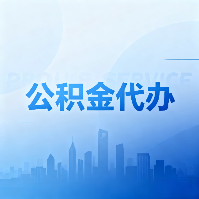 巴音郭楞公积金代办:省钱、省时、省心,三个维度算清真实账本