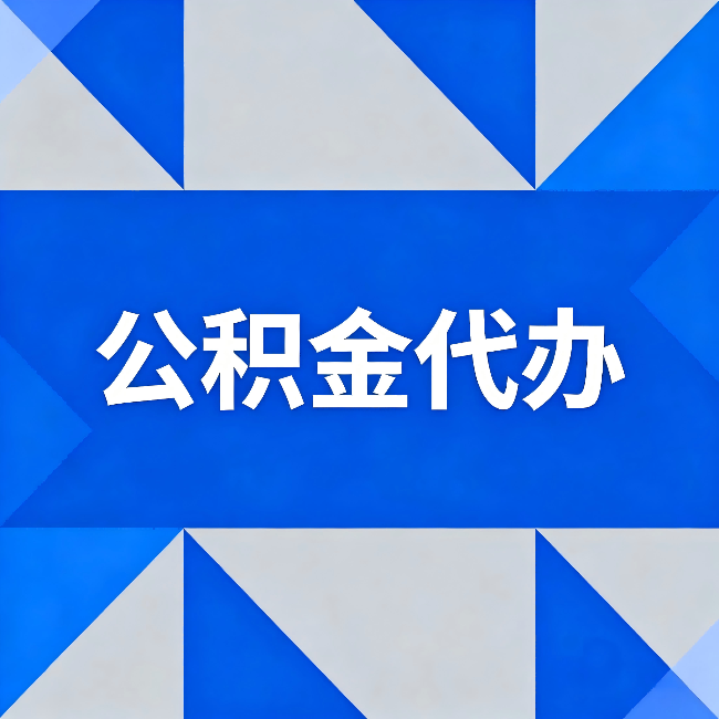 巴音郭楞公积金代办:哪些人不适合找代办