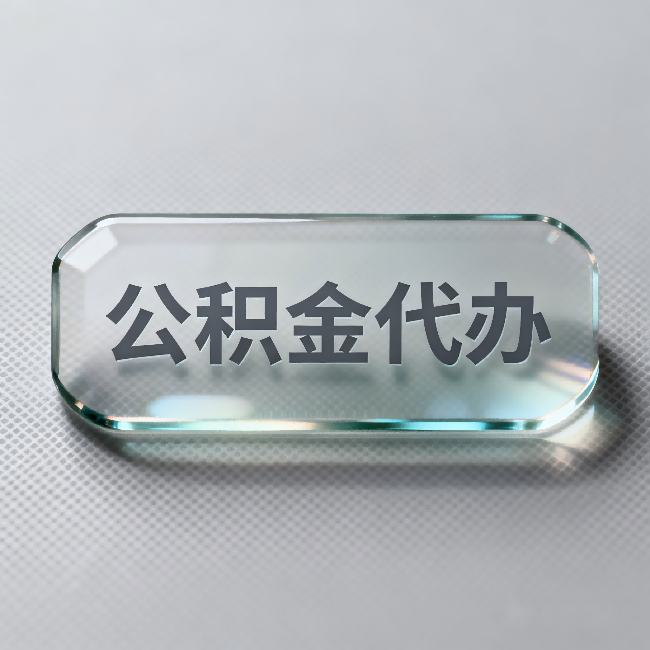 巴音郭楞公积金代办:不被退回的秘诀,其实就三点