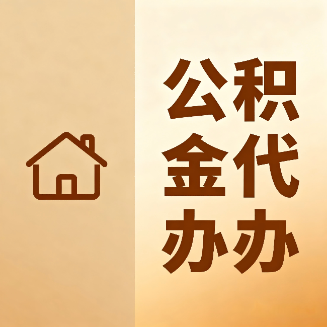巴音郭楞公积金代办：跨省换工作的人，这笔钱别丢了