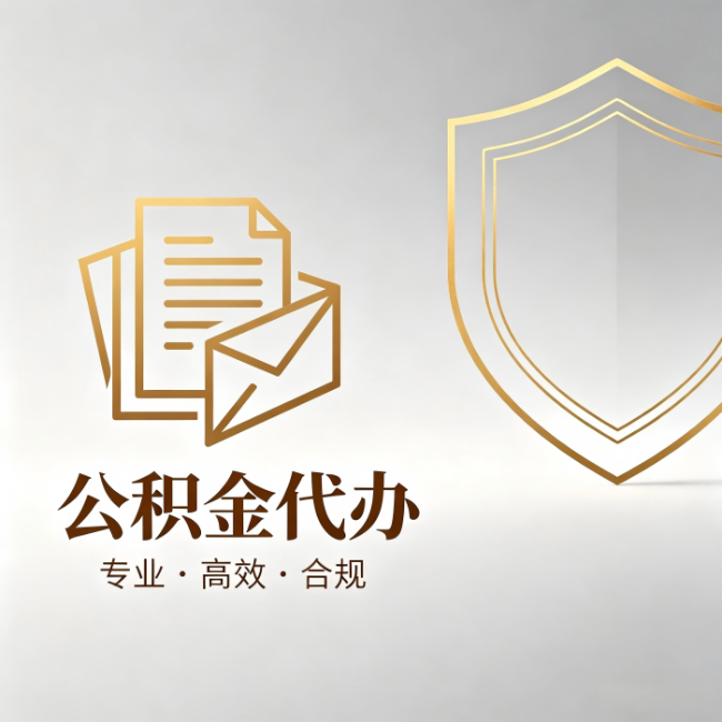 巴音郭楞公积金代办：材料准备的门道，你自己很难摸清