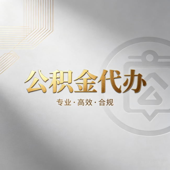 巴音郭楞公积金代办：着急用钱时，找人办比你硬撑快多少