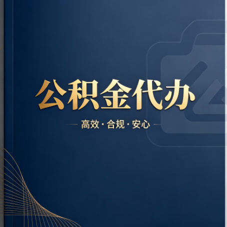巴音郭楞公积金代办：材料不全或丢失，自己很难办