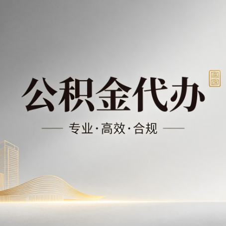 巴音郭楞公积金代办：从开始到到账，一个完整流程图