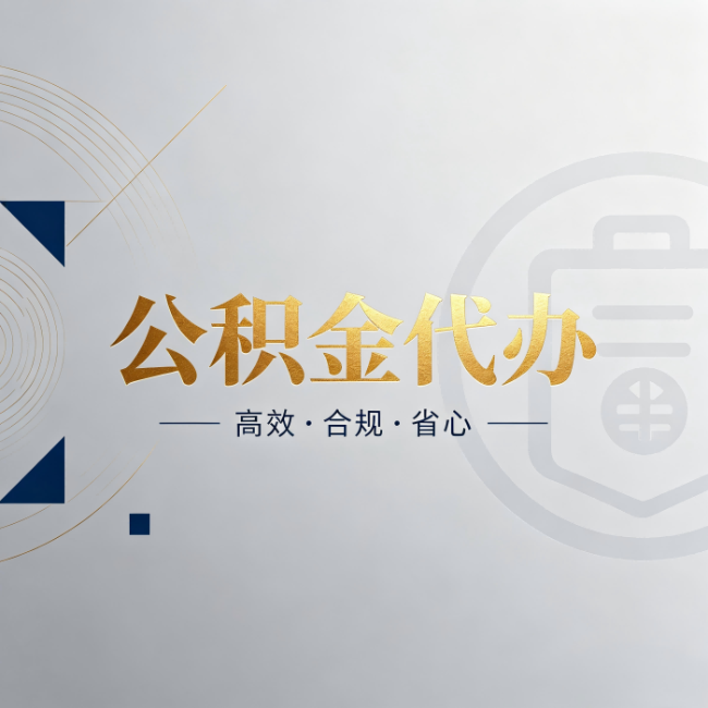 巴音郭楞公积金代办：自己办和找人办，到底差在哪