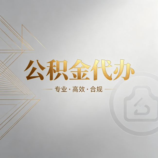 巴音郭楞公积金代办：六个问题帮你判断值不值得花钱