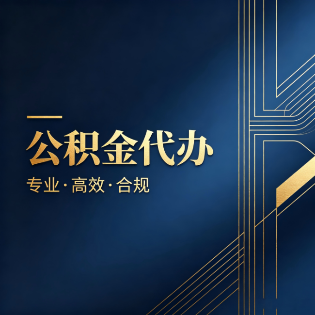 巴音郭楞公积金代办：办理前问清楚这五个问题，不会踩坑