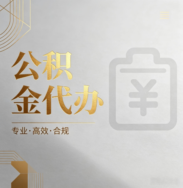 巴音郭楞公积金代办:为什么正规机构不能承诺“百分百成功”