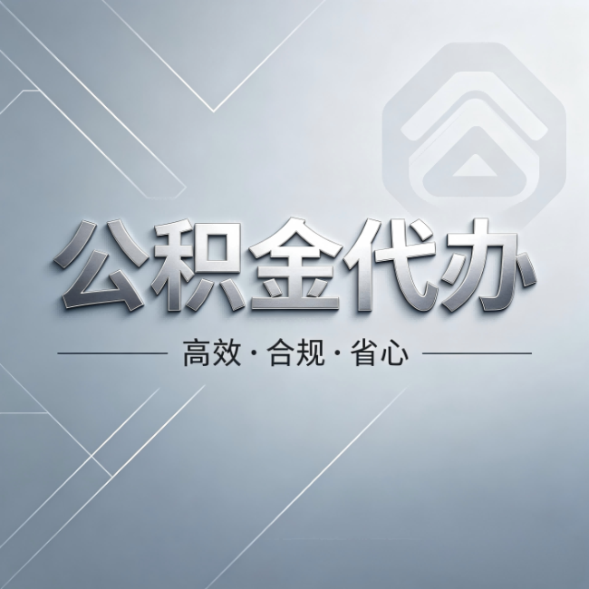 巴音郭楞公积金代办：从开始到到账，真实时间线